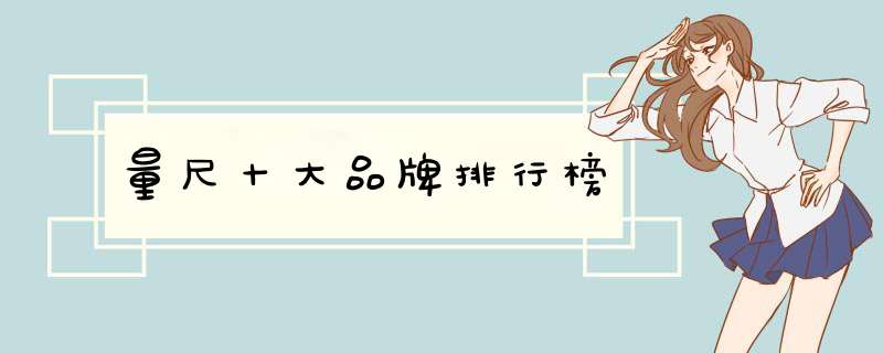 量尺十大品牌排行榜