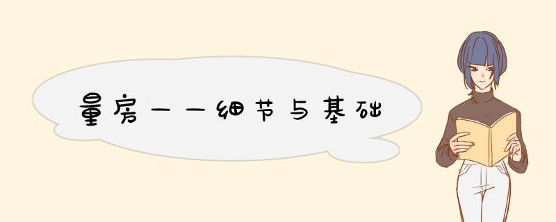 量房——细节与基础