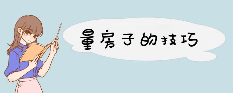 量房子的技巧