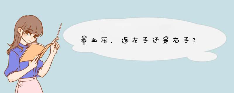 量血压，选左手还是右手？