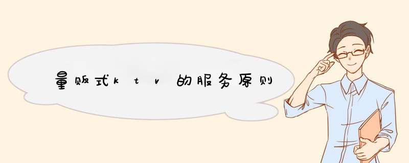 量贩式ktv的服务原则