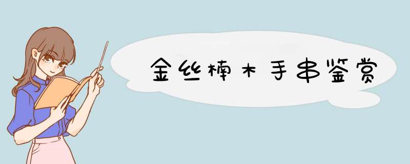 金丝楠木手串鉴赏