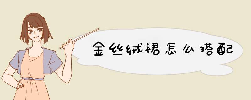 金丝绒裙怎么搭配