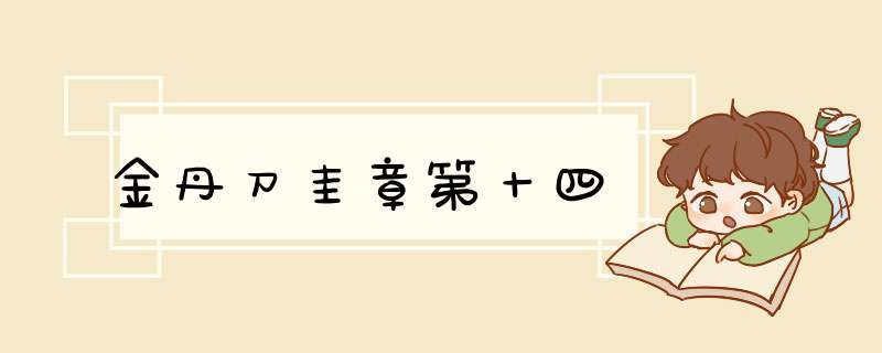 金丹刀圭章第十四