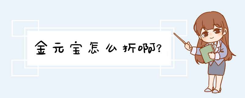金元宝怎么折啊？