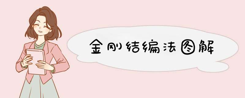 金刚结编法图解