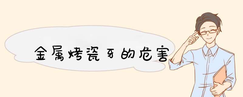 金属烤瓷牙的危害