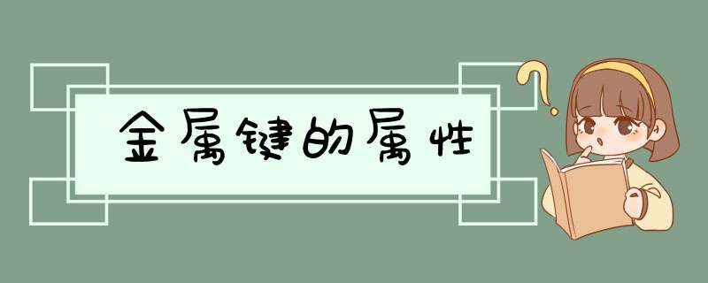 金属键的属性