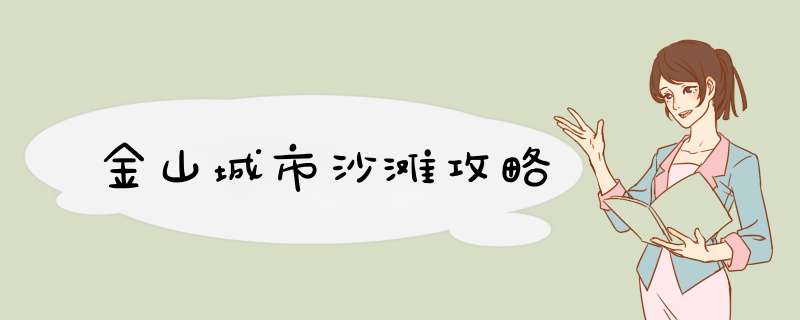 金山城市沙滩攻略