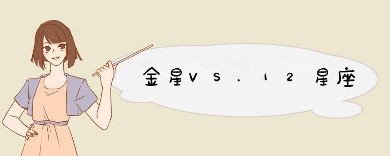 金星VS.12星座