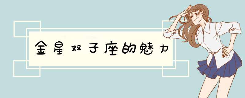 金星双子座的魅力