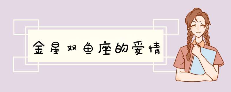 金星双鱼座的爱情