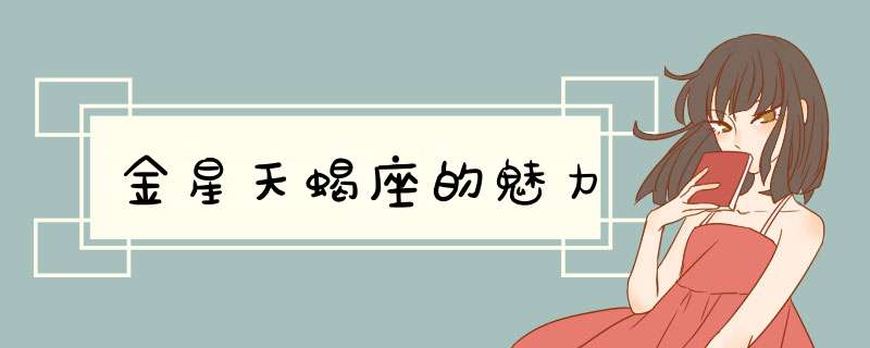 金星天蝎座的魅力