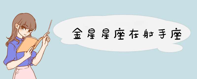 金星星座在射手座