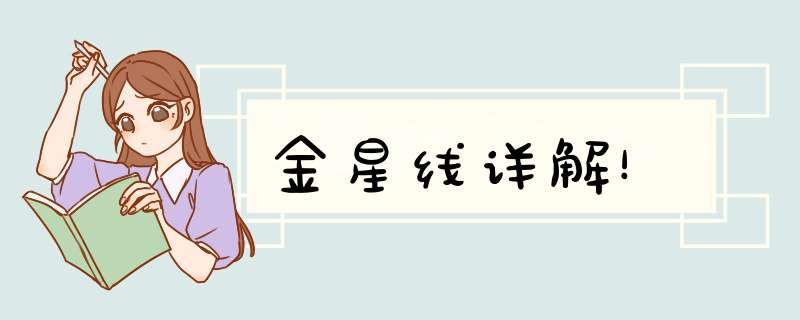 金星线详解！