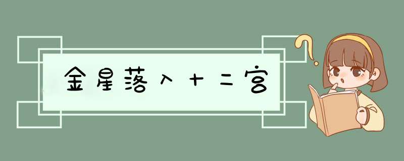 金星落入十二宫