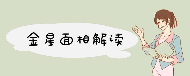 金星面相解读