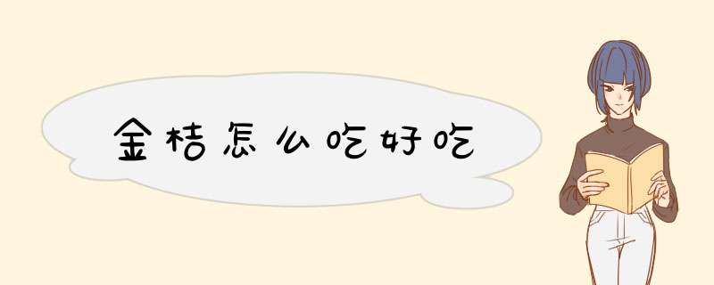 金桔怎么吃好吃
