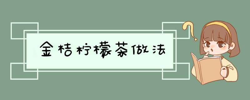 金桔柠檬茶做法