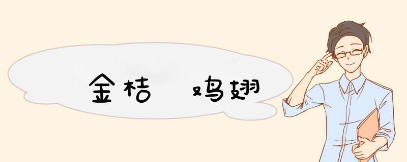 金桔焗鸡翅
