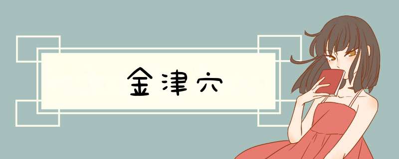 金津穴