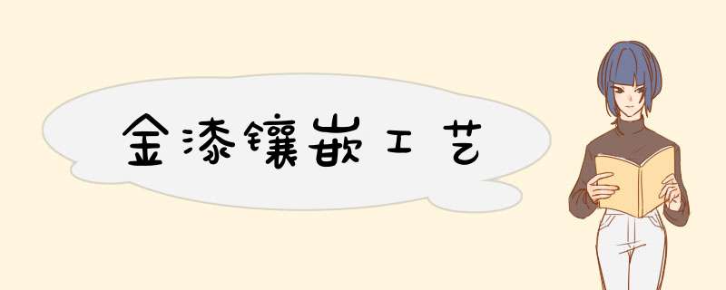 金漆镶嵌工艺
