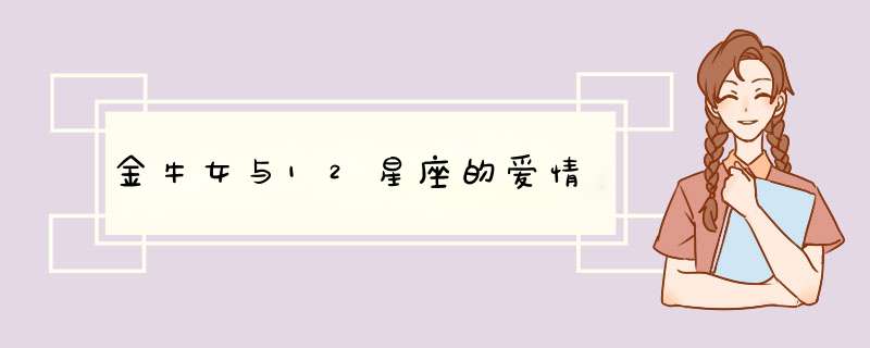 金牛女与12星座的爱情