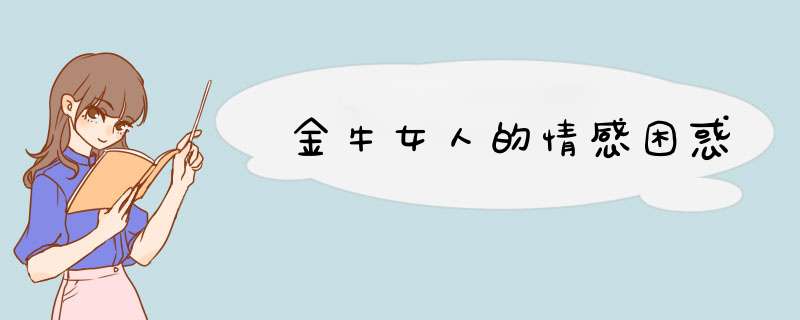 金牛女人的情感困惑