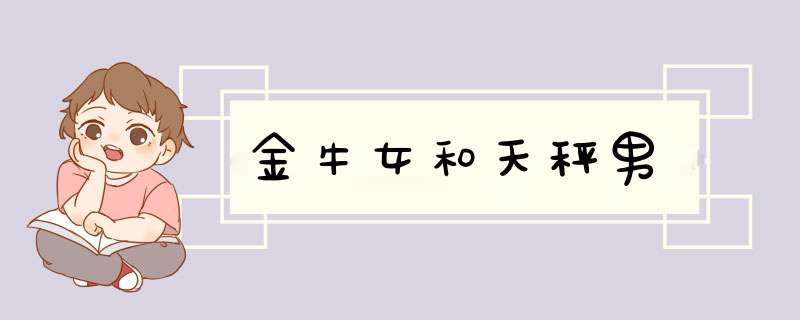 金牛女和天秤男