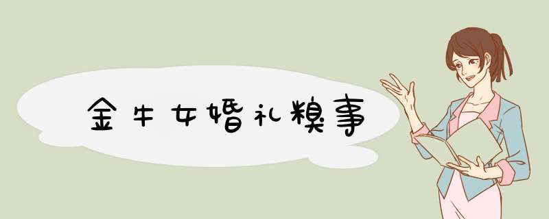 金牛女婚礼糗事