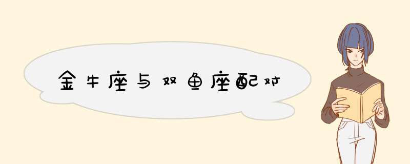 金牛座与双鱼座配对