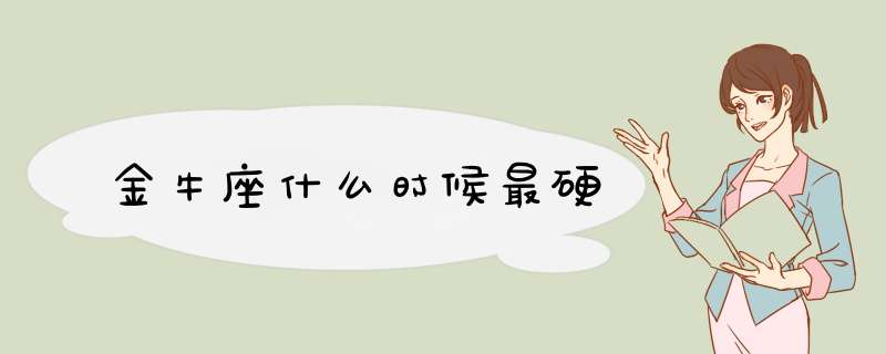 金牛座什么时候最硬