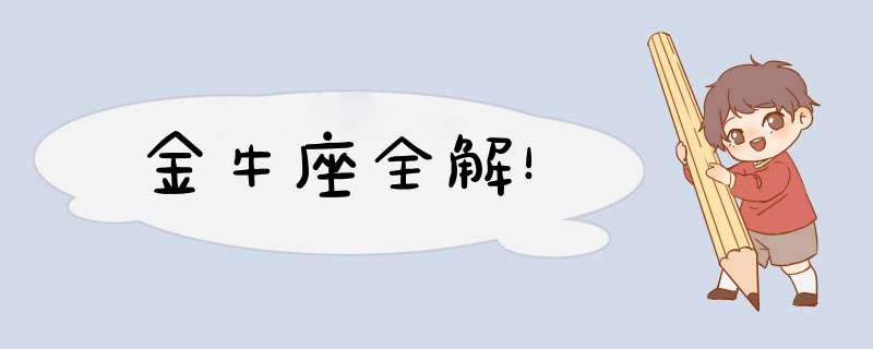 金牛座全解！