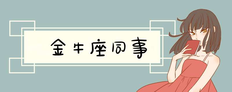 金牛座同事