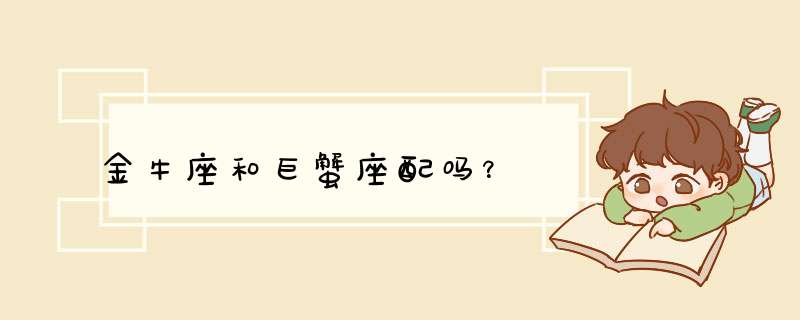 金牛座和巨蟹座配吗？