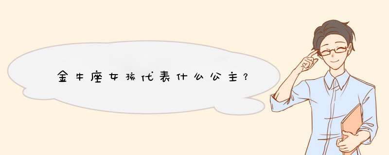 金牛座女孩代表什么公主？