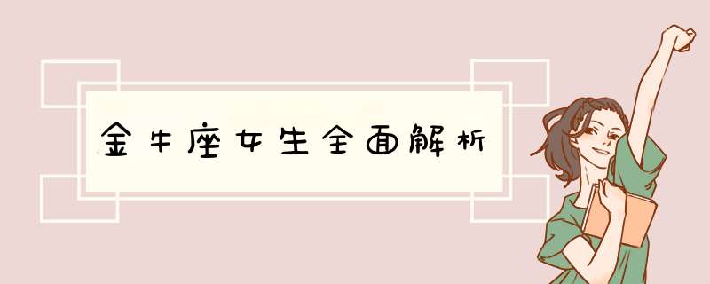 金牛座女生全面解析