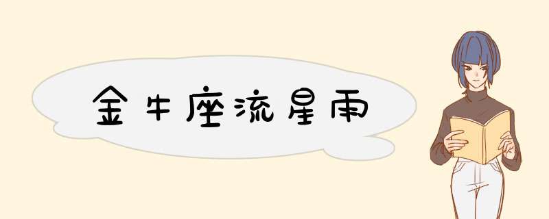 金牛座流星雨