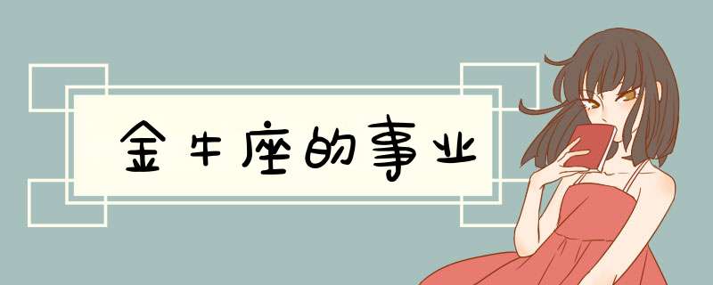金牛座的事业