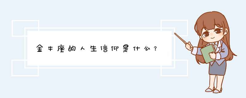 金牛座的人生信仰是什么？