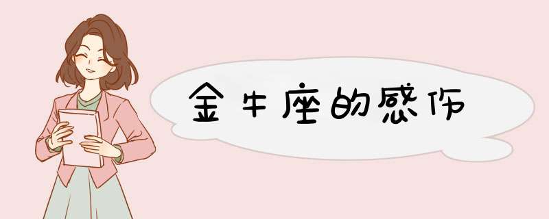 金牛座的感伤