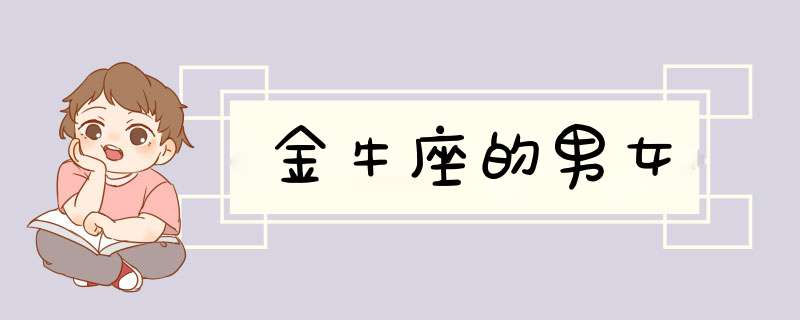 金牛座的男女