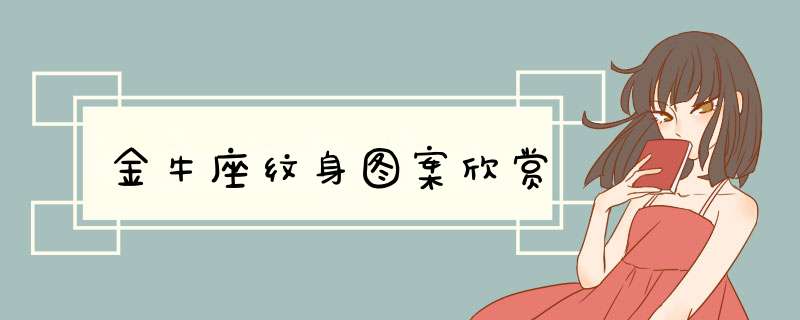 金牛座纹身图案欣赏