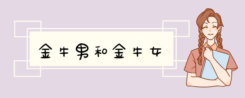 金牛男和金牛女