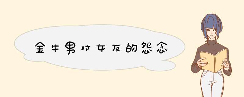 金牛男对女友的怨念