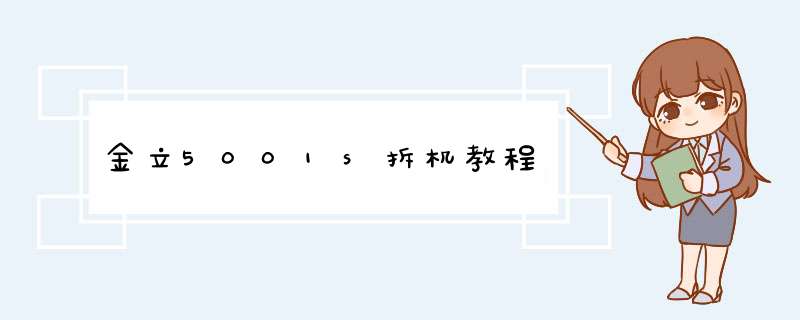 金立5001s拆机教程
