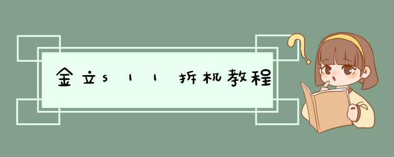 金立s11拆机教程