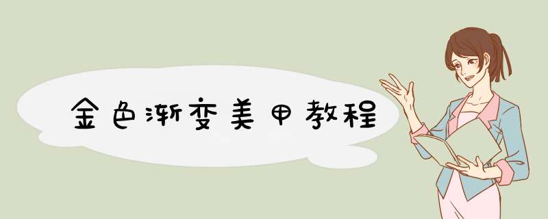 金色渐变美甲教程