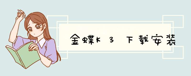 金蝶K3下载安装