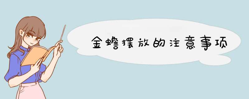 金蟾摆放的注意事项